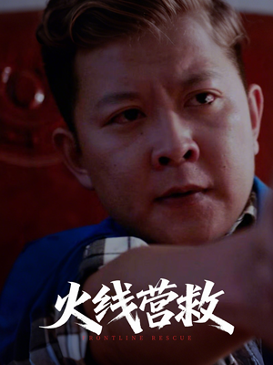 火线营救（18集）火爆短剧推荐