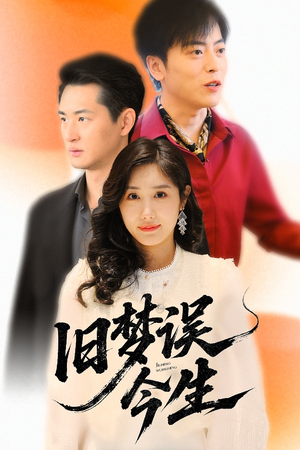 旧梦误今生(60集) 旧梦误今生(60集)熬夜追短剧