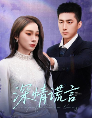 深情谎言（41集）短剧免费看全集