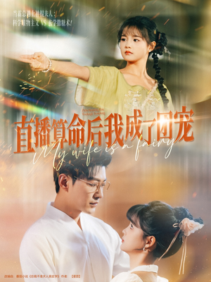 直播算命后我成了团宠(74集) 直播算命后我成了团宠(74集)最新热剧免费看