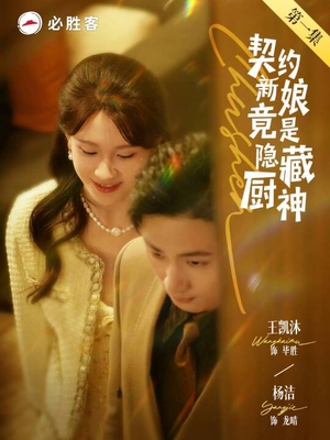 契约新娘竟是隐藏厨神(45集) 契约新娘竟是隐藏厨神(45集)短剧解说全集