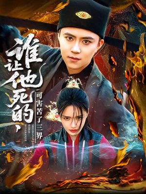 谁让他死的可害苦了三界(100集) 谁让他死的可害苦了三界(100集)最火爆短剧