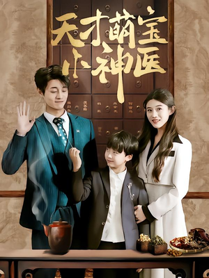 天才萌宝小神医(70集) 天才萌宝小神医(70集)短剧上头又好看