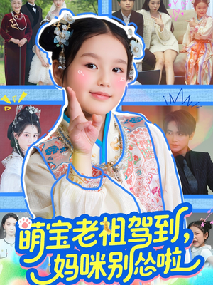 萌宝老祖驾到,妈咪别怂啦(82集) 萌宝老祖驾到,妈咪别怂啦(82集)短剧热播抢先看