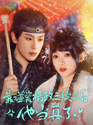 靠碰瓷上摄政王续命后他当真了(60集) 靠碰瓷上摄政王续命后他当真了(60集)热门短剧追不停