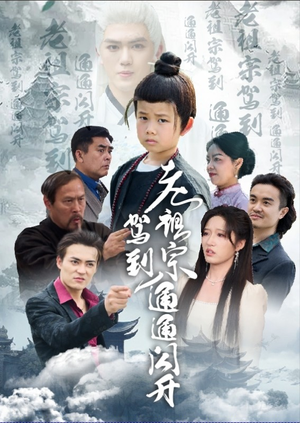 老祖宗驾到通通闪开(61集) 老祖宗驾到通通闪开(61集)精彩片段