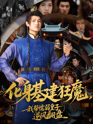 化身基建狂魔,我帮懦弱皇子逆风翻盘(76集) 化身基建狂魔,我帮懦弱皇子逆风翻盘(76集)短剧热播推荐