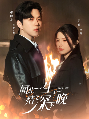 闻此一生,情深不晚(62集) 闻此一生,情深不晚(62集)贝贝短剧分享