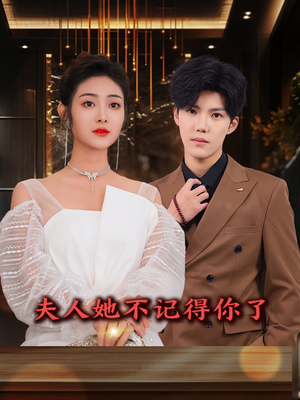 夫人她不记得你了(81集) 夫人她不记得你了(81集)看精彩短剧