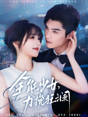 全能少女,力挽狂澜(80集) 全能少女,力挽狂澜(80集)一起追短剧吧