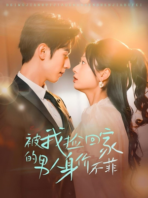 被我捡回家的男人身价不菲(59集) 被我捡回家的男人身价不菲(59集)短视频追剧推荐