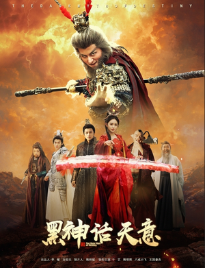 黑神话天意（60集）最热门短剧来了