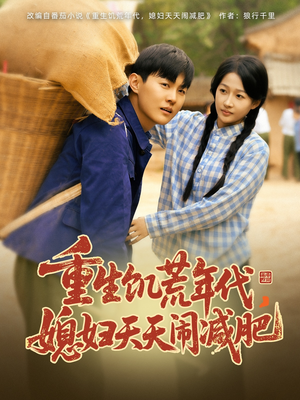 重生饥荒年代,媳妇天天闹减肥(69集) 重生饥荒年代,媳妇天天闹减肥(69集)短剧免费观看