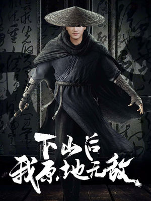 下山后我原地无敌(69集) 下山后我原地无敌(69集)1-102集