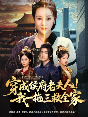 穿成侯府老夫人我一拖三救全家(68集) 穿成侯府老夫人我一拖三救全家(68集)短剧分享片段