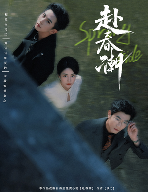 赴春潮(60集) 赴春潮(60集)哪个短剧网能看