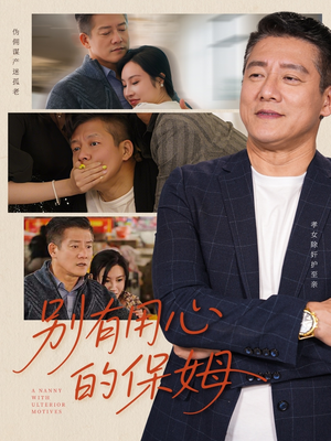别有用心的保姆(35集) 别有用心的保姆(35集)热门短剧又来了