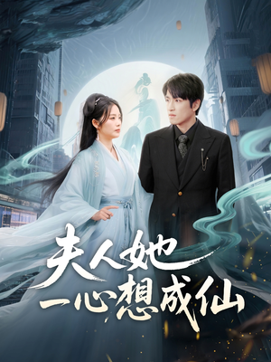 我修仙多年结个婚怎么了（46集）好看到停不下来