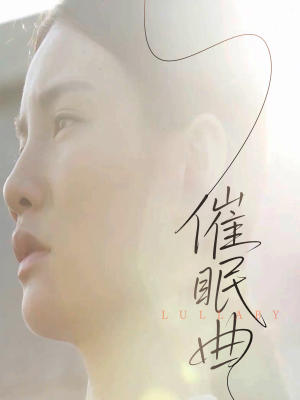 催眠曲(12集) 催眠曲(12集)去哪里看