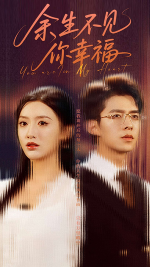 余生不见你幸福(78集) 余生不见你幸福(78集)一个短剧看全集