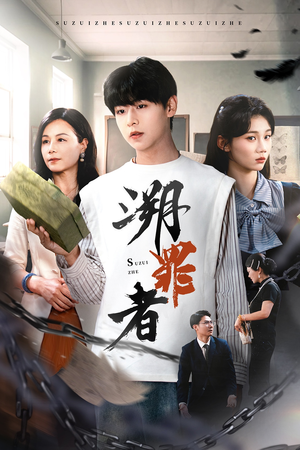 溯罪者（45集）男频短剧推荐