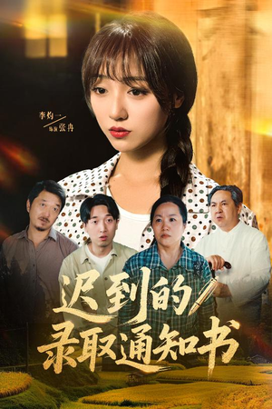 迟到的录取通知书(50集) 迟到的录取通知书(50集)免费观看完整版