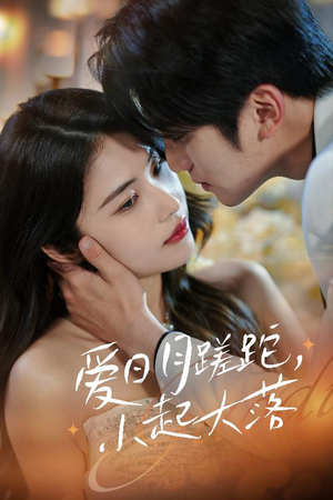 爱日月蹉跎,小起大落(36集) 爱日月蹉跎,小起大落(36集)番茄短剧免费看