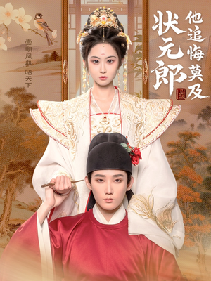 状元郎他追悔莫及(67集) 状元郎他追悔莫及(67集)短剧也太好看了