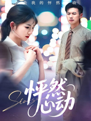 怦然心动(29集) 怦然心动(29集)排行榜前十短剧