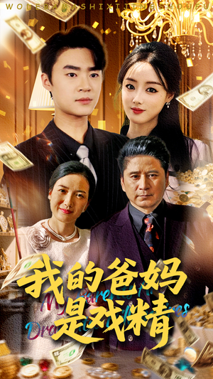 我的爸妈是戏精(70集) 我的爸妈是戏精(70集)短剧精彩片段