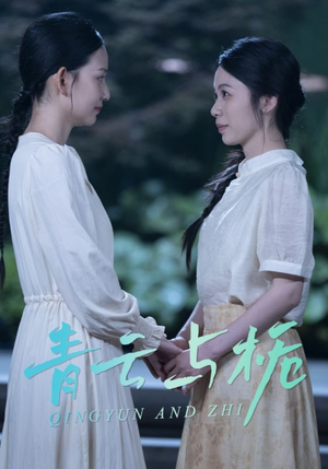 栀与青云(50集) 栀与青云(50集)360网盘观看