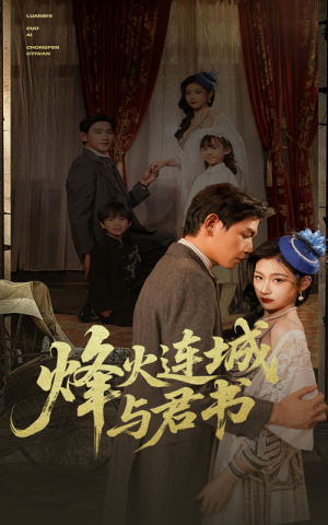 烽火连城与君书(80集) 烽火连城与君书(80集)最新短剧抢先看