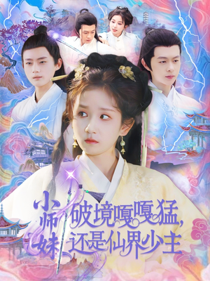 小师妹破镜嘎嘎猛还是仙界少主(103集) 小师妹破镜嘎嘎猛还是仙界少主(103集)在哪里看