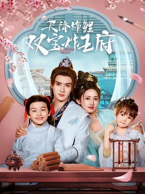 天降锦鲤双宝炸王府（76集）高分推荐免费看