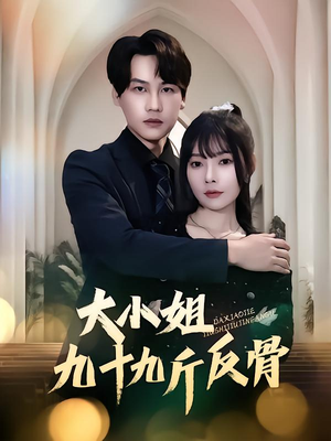 大小姐九十九斤反骨（64集）战神短剧推荐