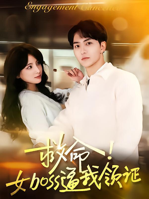 救命女boss逼我领证(80集) 救命女boss逼我领证(80集)短剧演员排行榜