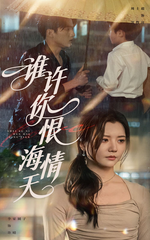 谁许你恨海情天(50集) 谁许你恨海情天(50集)小短剧抢先看