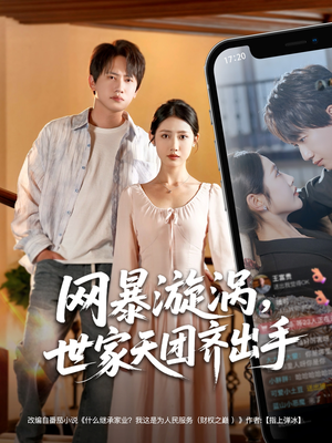 网暴漩涡世家天团齐出手(86集) 网暴漩涡世家天团齐出手(86集)在线观看全集