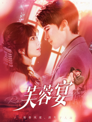 芙蓉宴(125集) 芙蓉宴(125集)热门短剧追到爽