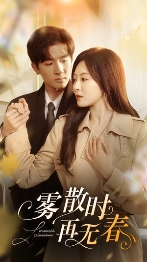 雾散时再无春（72集）热门短剧追不停