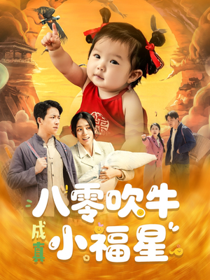 八零吹牛成真小福星(91集) 八零吹牛成真小福星(91集)短剧全集完整版