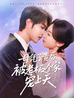 母凭子贵后被老板全家宠上天(74集) 母凭子贵后被老板全家宠上天(74集)每天分享短剧