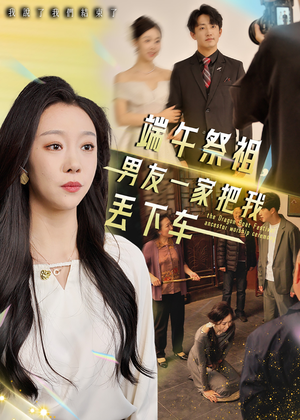 端午祭祖，男友一家把我丢下车（36集）西瓜短剧免费看