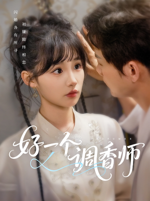 好一个调香师(72集) 好一个调香师(72集)网盘在线观看