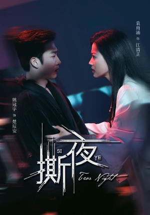 撕夜(74集) 撕夜(74集)火爆短剧推荐