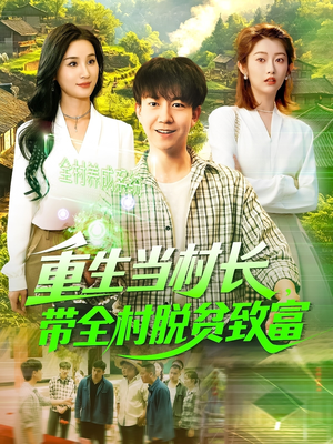 重生当村长，带全村脱贫致富（142集）在线观看