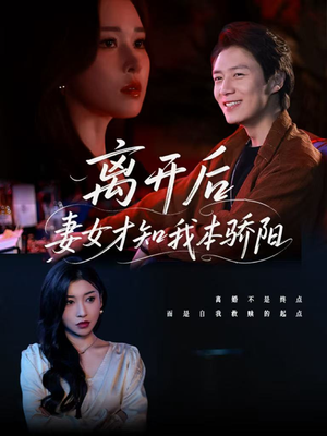 离开后妻女才知我本骄阳(112集) 离开后妻女才知我本骄阳(112集)热门短剧又来了