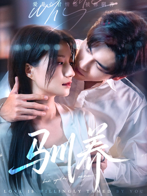 驯养(96集) 驯养(96集)精彩短剧热播中