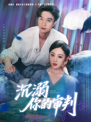 沉溺你的审判(95集) 沉溺你的审判(95集)完整版