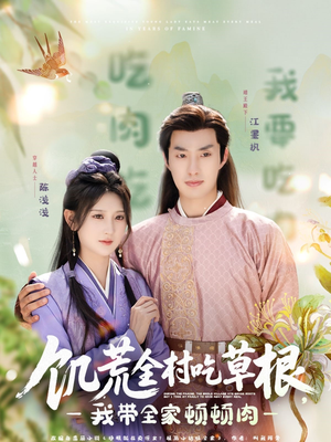 饥荒全村吃草根，我带全家顿顿肉（87集）我真的爱了